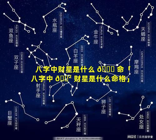 八字中财星是什么 🐋 命「八字中 🌲 财星是什么命格」